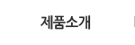 제품소개