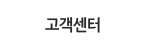고객센터