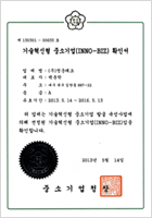 기술혁신형 중소기업 확인서