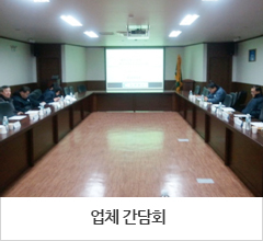 업체 간담회 사진이미지